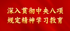 深入貫徹中央八項規定精神學習教育